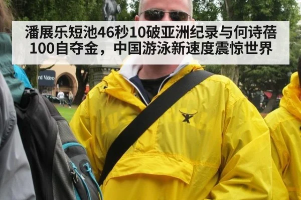潘展乐短池46秒10破亚洲纪录与何诗蓓100自夺金，中国游泳新速度震惊世界