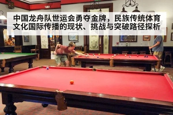 中国龙舟队世运会勇夺金牌，民族传统体育文化国际传播的现状、挑战与突破路径探析