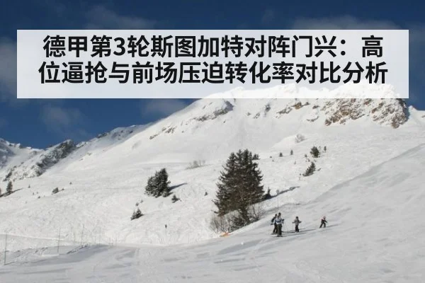 德甲第3轮斯图加特对阵门兴：高位逼抢与前场压迫转化率对比分析
