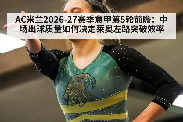 AC米兰2026-27赛季意甲第5轮前瞻：中场出球质量如何决定莱奥左路突破效率