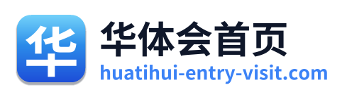 华体会首页